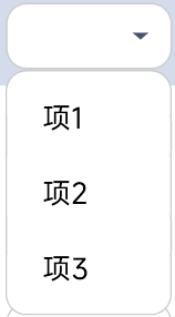 下拉框